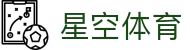 星空体育中文官网 - 权威体育新闻与赛事数据平台